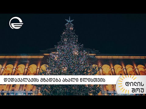 დედაქალაქის მზადება ახალი წლისთვის